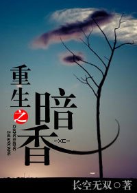 重生之暗香