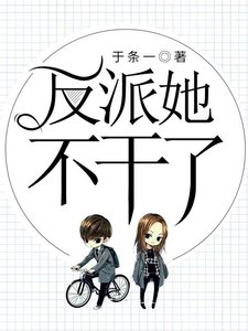 反派她不干了