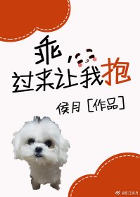 乖,过来让我抱
