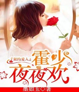 契约爱人:霍少,夜夜欢