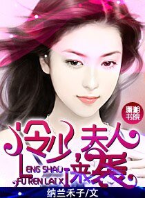 冷少,夫人来袭