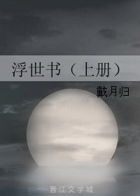 浮世书(上册)