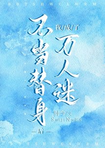 不當替身後我成了萬人迷