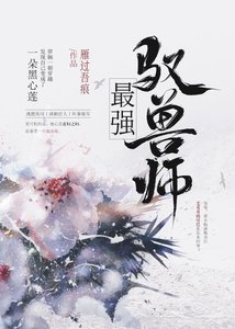 最强驭兽师