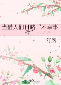 当猎人们目睹“不幸事件”