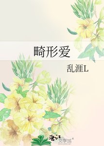 畸形爱