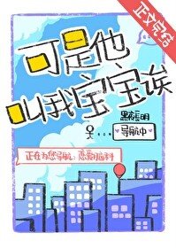 可是他叫我宝宝诶!