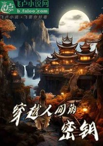 穿越人间的密钥