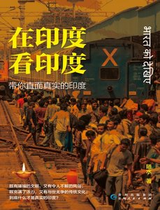 在印度看印度:帶你直面真實的印度(出版書)