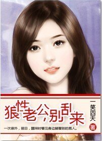 狼性老公,別亂來