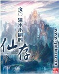 仙存