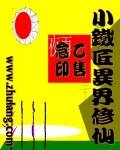 小铁匠异界修仙