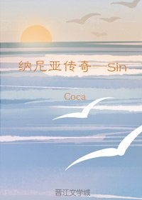 （纳尼亚传奇同人）[纳尼亚传奇]Sin