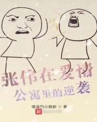 張偉在愛情公寓裡的逆襲
