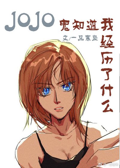 [JOJO]鬼知道我经历了什么