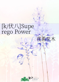 [k/伏八]Superego Power（超我許可權）