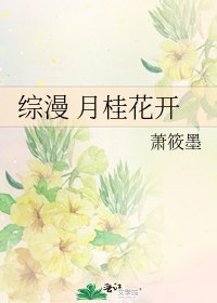 综漫 月桂花开