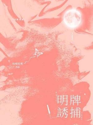 明牌誘捕
