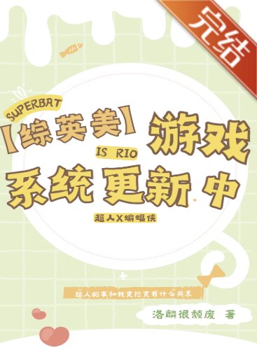 （综英美同人）[综英美]游戏系统更新中