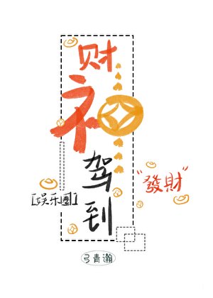 財神駕到（娛樂圈）
