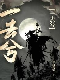 一去兮