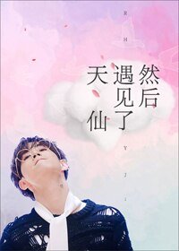 （BG/韩娱同人）[娱乐圈]然后遇见了天仙